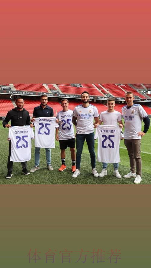 卡马文加将向雷恩166名工作人员赠送皇马球衣